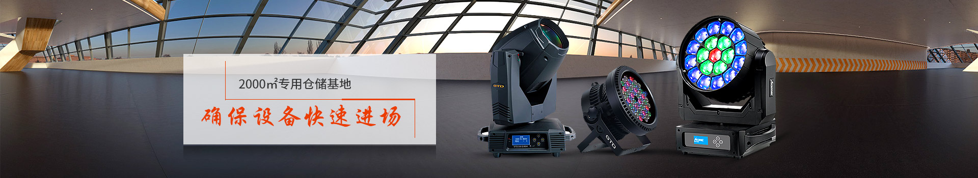 鑫禾舞美2000㎡專用倉儲基地、確保設備快速進場