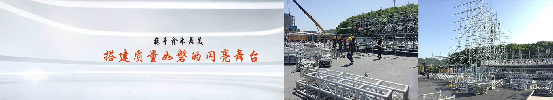 攜手鑫禾舞美、搭建質(zhì)量如磐的閃亮舞臺(tái)